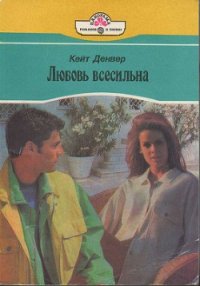 Любовь всесильна - Денвер Кейт (книги хорошем качестве бесплатно без регистрации .txt) 📗