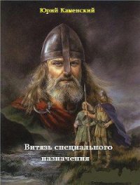 Витязь специального назначения - Каменский Юрий (бесплатные книги полный формат txt) 📗