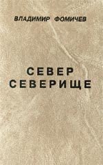 Север Северище - Фомичев Владимир Т. (читать бесплатно книги без сокращений TXT) 📗