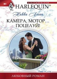 Камера, мотор… поцелуй - Логан Никки (библиотека электронных книг .TXT) 📗