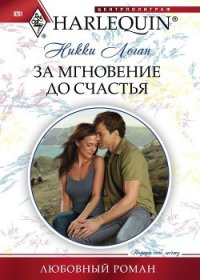 За мгновение до счастья - Логан Никки (книги бесплатно без регистрации txt) 📗