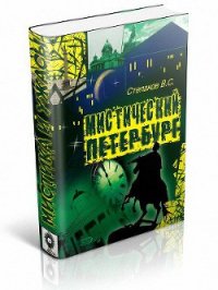 Мистический Петербург - Степаков Виктор (книги регистрация онлайн TXT) 📗