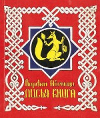 Лисья книга [сборник басен] - Айгекци Вардан (читать книги бесплатно полностью .TXT) 📗