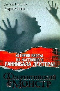 Флорентийский монстр - Престон Дуглас (книги хорошем качестве бесплатно без регистрации .txt) 📗