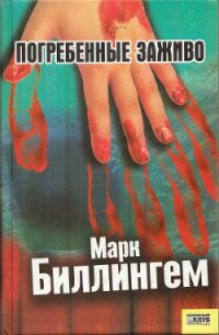 Погребённые заживо - Биллингем Марк (читать книги онлайн полностью без сокращений .txt) 📗