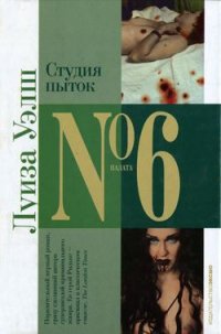 Студия пыток - Уэлш Лиза (мир книг .TXT) 📗