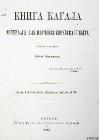 Книга Кагала - Брафман Яков Александрович (онлайн книги бесплатно полные .txt) 📗