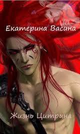 Жизнь Цитрина (СИ) - Васина Екатерина (серии книг читать бесплатно .TXT) 📗