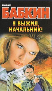 Я выжил, начальник! - Бабкин Борис Николаевич (список книг TXT) 📗