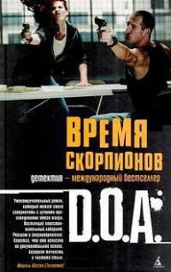 Время скорпионов - D. O. A. "Dead on arrival" (читать книги онлайн полные версии .txt) 📗