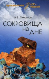 Сокровища на дне - Окороков Александр Васильевич (читать книги онлайн бесплатно полностью без txt) 📗