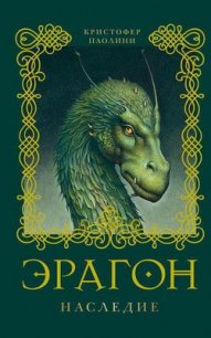 Эрагон.Наследие - Паолини Кристофер (читать книги онлайн бесплатно без сокращение бесплатно .TXT) 📗