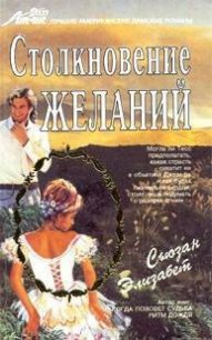 Столкновение желаний - Элизабет Сьюзан (книги бесплатно без регистрации полные .TXT) 📗