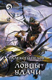 Ловцы удачи - Пехов Алексей Юрьевич (хорошие книги бесплатные полностью TXT) 📗