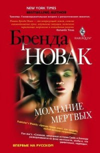 Молчание мертвых - Новак Бренда (читаем книги онлайн txt) 📗