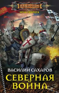 Северная война (СИ) - Сахаров Василий Иванович (читаем полную версию книг бесплатно .txt) 📗