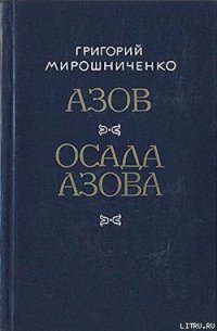 Азов - Мирошниченко Григорий Ильич (читать книгу онлайн бесплатно без TXT) 📗