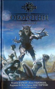 Оборотни - Джонс Стивен (читать книгу онлайн бесплатно полностью без регистрации .txt) 📗