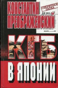 КГБ в Японии. Шпион, который любил Токио - Преображенский Константин Георгиевич (смотреть онлайн бесплатно книга TXT) 📗