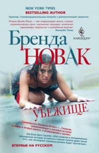 Убежище - Новак Бренда (читать книги полностью .TXT) 📗