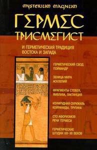 Гермес Трисмегист и герметическая традиция Востока и Запада - Богуцкий Константин (книги онлайн полностью .TXT) 📗
