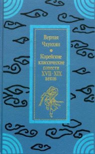 Верная Чхунхян: Корейские классические повести XVII—XIX вв. - Автор неизвестен (читаем книги txt) 📗