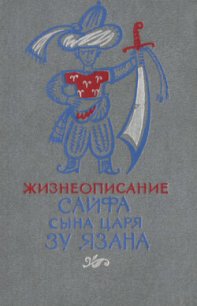 Жизнеописание Сайфа сына царя Зу Язана - Автор неизвестен (бесплатные версии книг TXT) 📗