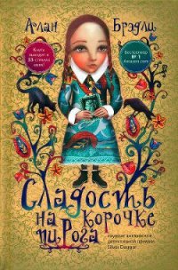 Сладость на корочке пирога - Брэдли Алан (бесплатные книги онлайн без регистрации .txt) 📗