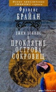 Джим Хокинс и проклятие Острова Сокровищ - Брайан Фрэнсис (книги онлайн .TXT) 📗