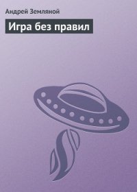 Игра без правил - Земляной Андрей Борисович (книги онлайн полные версии бесплатно TXT) 📗