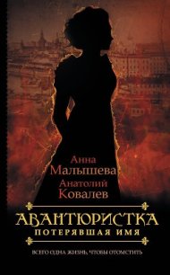 Потерявшая имя - Малышева Анна Витальевна (серии книг читать бесплатно .TXT) 📗