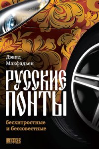 Русские понты: бесхитростные и бессовестные - Макфадьен Дэвид (читать книги онлайн .TXT) 📗