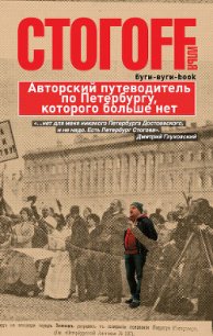 Буги-вуги-Book. Авторский путеводитель по Петербургу, которого больше нет - Стогов Илья Юрьевич "Стогoff"