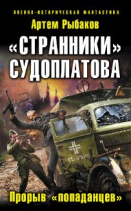 «Странники» Судоплатова. «Попаданцы» идут на прорыв - Рыбаков Артем Олегович (читаемые книги читать .txt) 📗