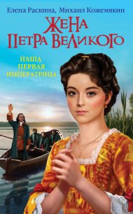 Жена Петра Великого. Наша первая Императрица - Раскина Елена Юрьевна (читать книги бесплатно .TXT) 📗