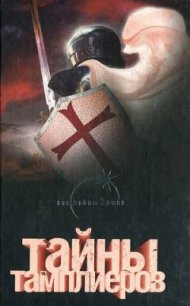 Тайны тамплиеров - фон Паль Лин (чтение книг TXT) 📗