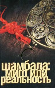 Шамбала миф или реальность - Спаров Виктор (книги онлайн бесплатно без регистрации полностью TXT) 📗