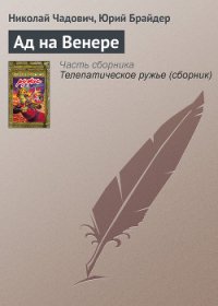 Ад на Венере - Чадович Николай Трофимович (читаемые книги читать .TXT) 📗