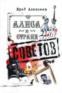 Алиса в Стране Советов - Алексеев Юрий Александрович (бесплатные полные книги .TXT) 📗