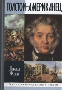 Толстой-Американец - Филин Михаил Дмитриевич (книги хорошего качества TXT) 📗