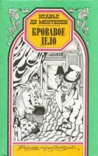 Кровавое дело - де Монтепен Ксавье (лучшие книги без регистрации TXT) 📗