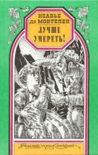 Лучше умереть! - де Монтепен Ксавье (книги бесплатно без .txt) 📗