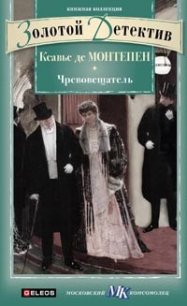 Чревовещатель - де Монтепен Ксавье (читаем полную версию книг бесплатно .TXT) 📗