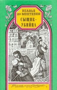 Сыщик-убийца - де Монтепен Ксавье (электронная книга txt) 📗