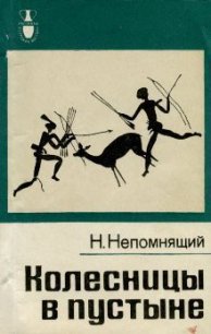 Колесницы в пустыне - Непомнящий Николай Николаевич (читаемые книги читать онлайн бесплатно полные .txt) 📗