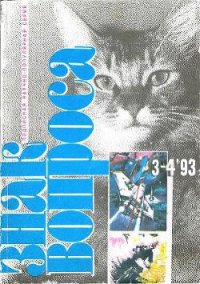 Знак вопроса 1993 № 3-4 - Росциус Юрий Владимирович (читаем книги онлайн бесплатно полностью без сокращений txt) 📗