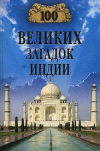 100 великих загадок Индии - Непомнящий Николай Николаевич (читать книги онлайн бесплатно серию книг .TXT) 📗