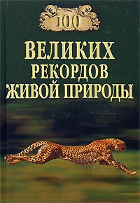 100 великих рекордов живой природы - Непомнящий Николай Николаевич (книга регистрации txt) 📗