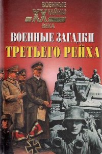 Военные загадки Третьего рейха - Непомнящий Николай Николаевич (полная версия книги TXT) 📗