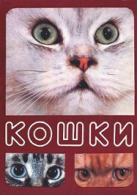 Кошки - Непомнящий Николай Николаевич (читаем книги .TXT) 📗
